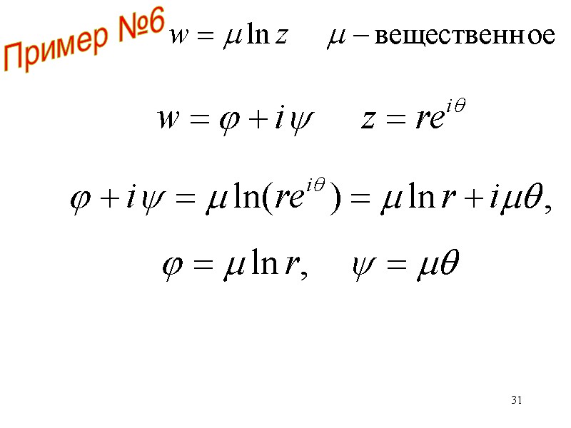 31 Пример №6 31 Пример №6